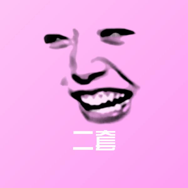 可爱二套表情