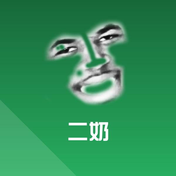 二奶表情包