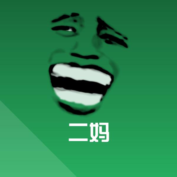 二妈微信表情包