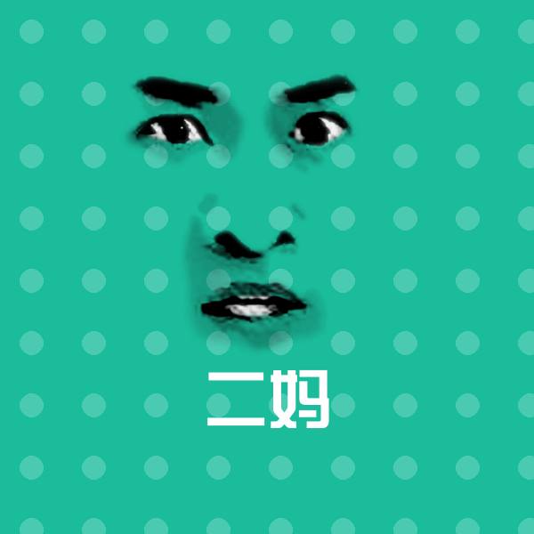 原创二妈表情包