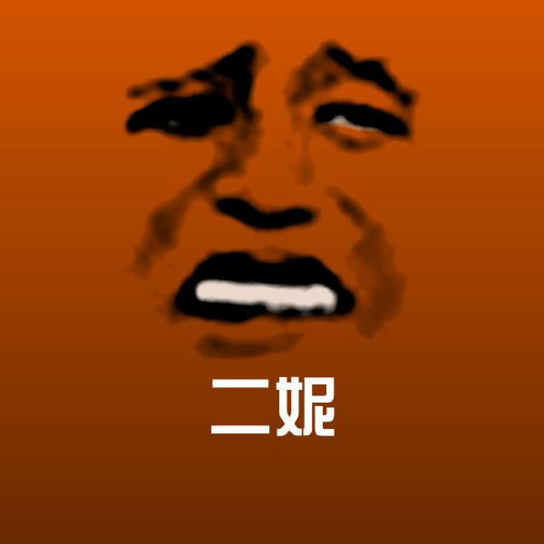 二妮微信表情包