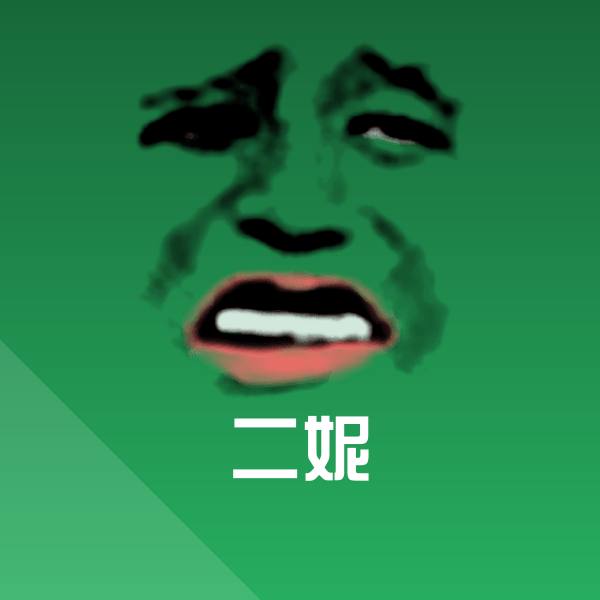 高清二妮表情图片