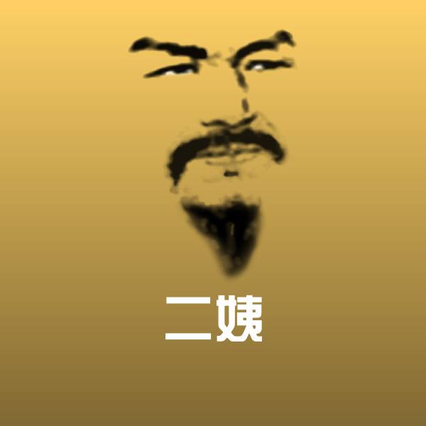 二姨微信表情包