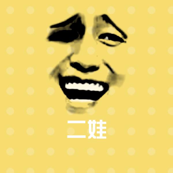 高清二娃表情图片