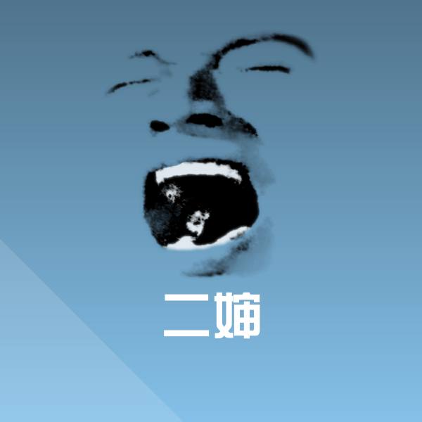 原创二婶表情包