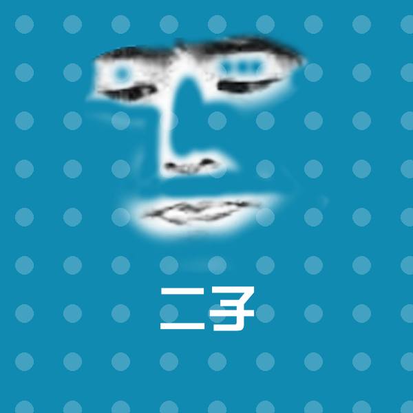 高清二子表情图片