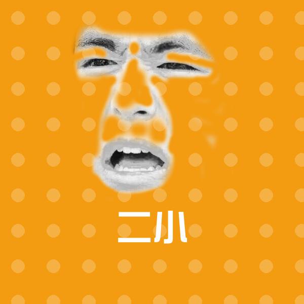 二小斗图图片