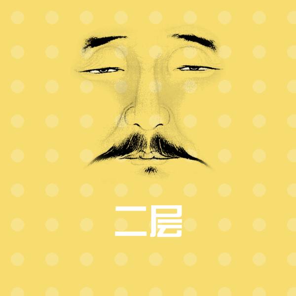 二层表情包 第1张