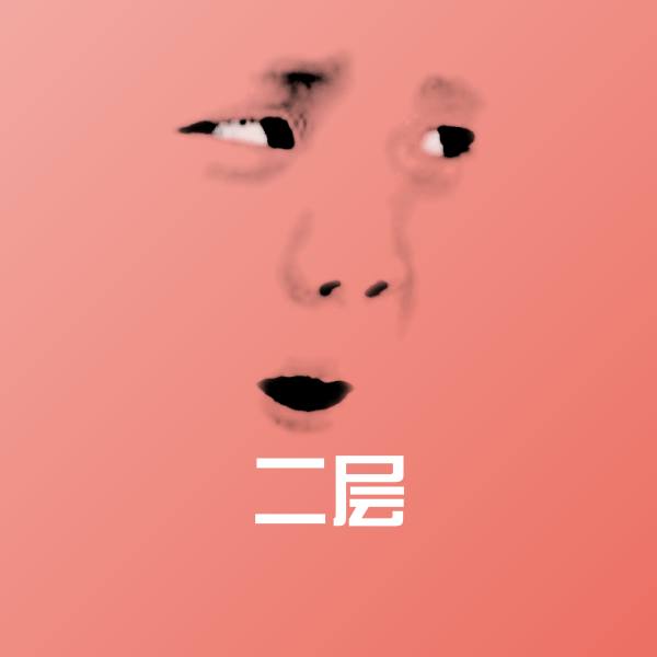 高清二层表情图片