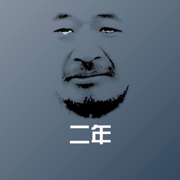可爱二年表情