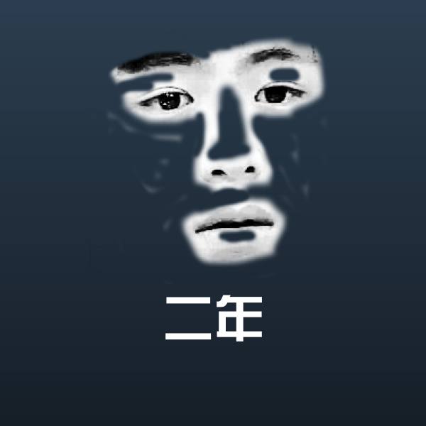搞笑二年表情