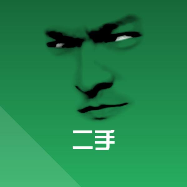 二手沙雕表情包 第1张