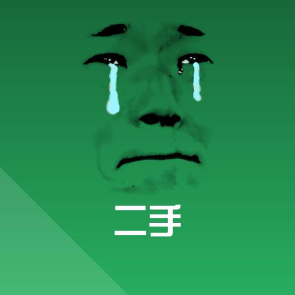 高清二手表情图片