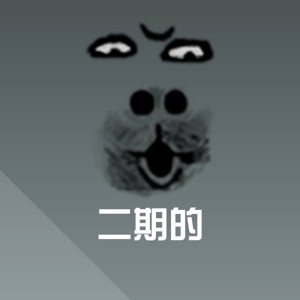 搞笑二期的表情