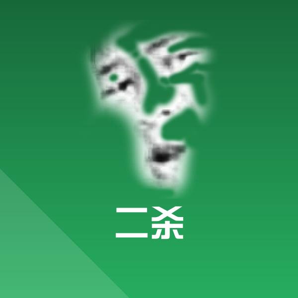 高清二杀表情图片