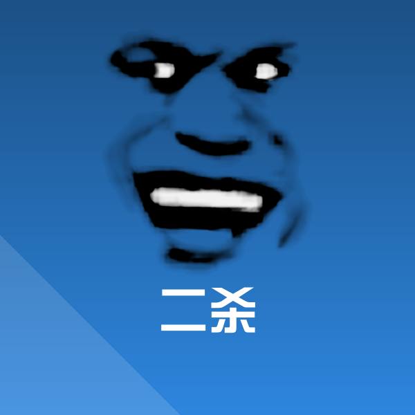 原创二杀表情包