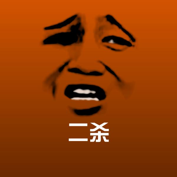 二杀沙雕表情包