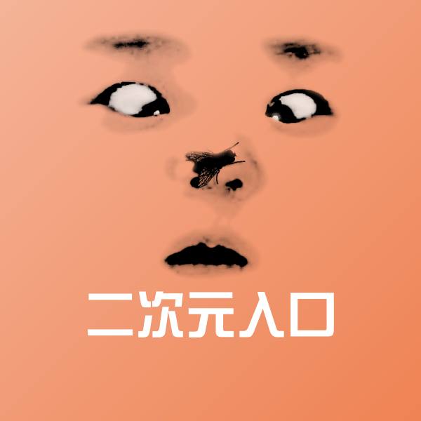 二次元入口沙雕表情包 第1张