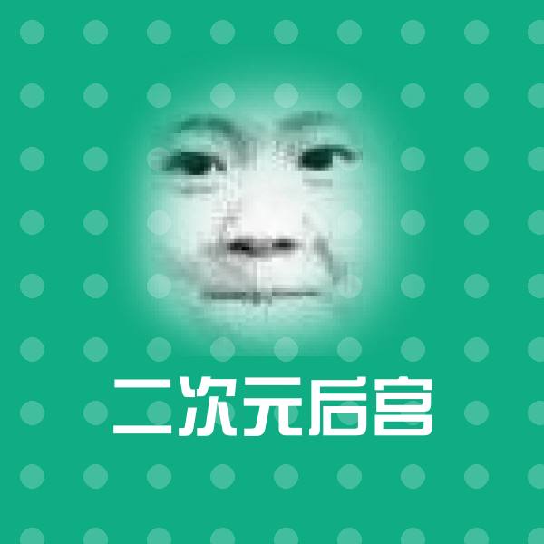 二次元后宫微信表情包 第1张