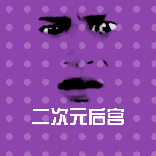 可爱二次元后宫表情