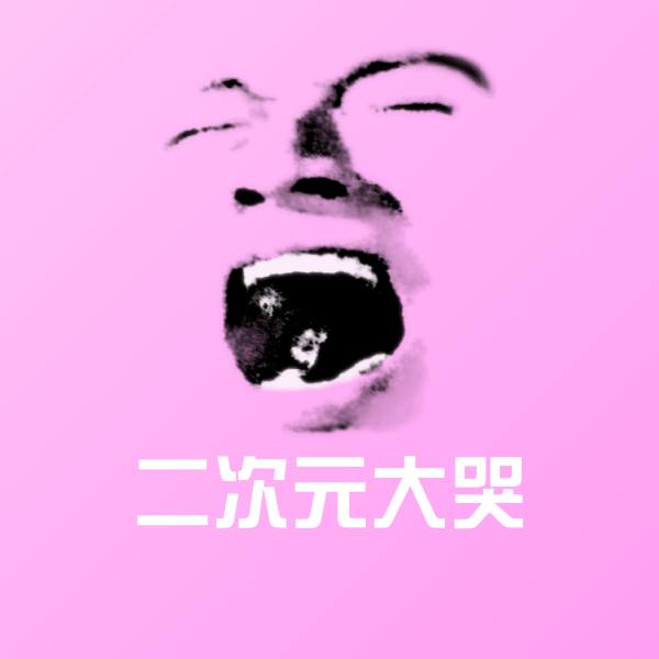 二次元大哭聊天表情