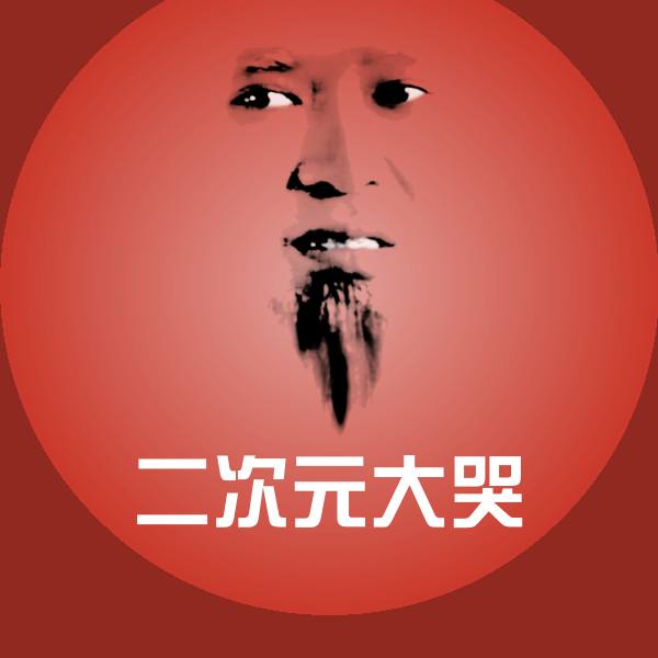 搞笑二次元大哭表情