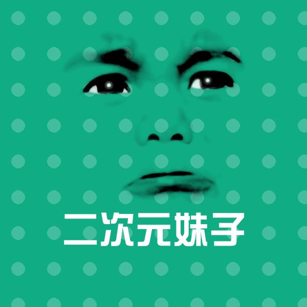 可爱二次元妹子表情