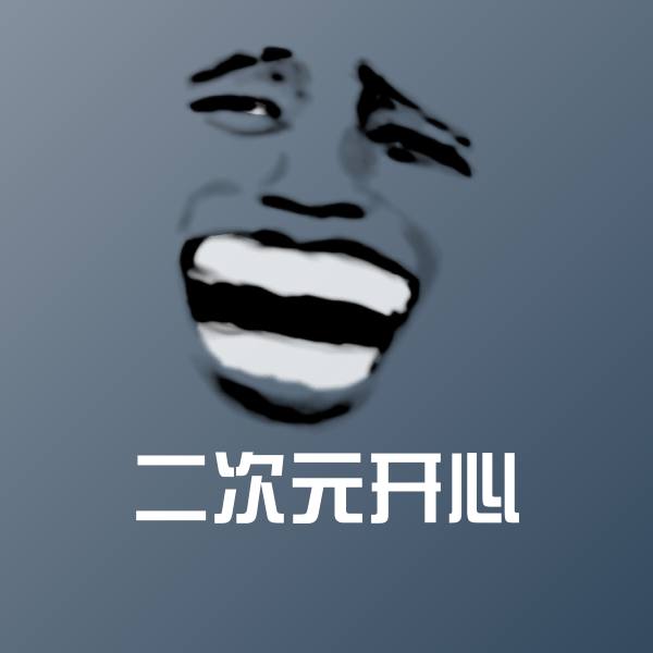 可爱二次元开心表情