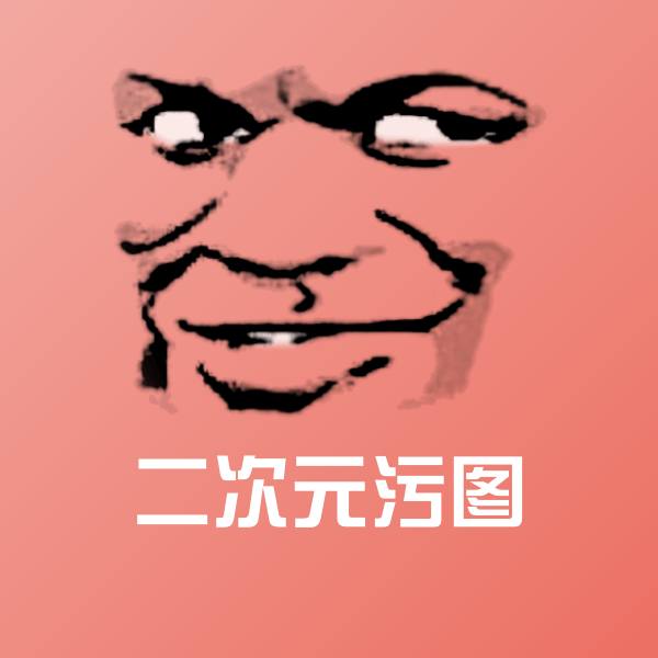 二次元污图聊天表情