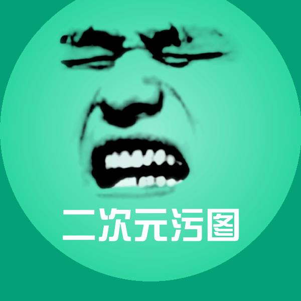 二次元污图斗图图片
