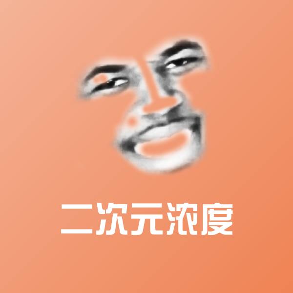 二次元浓度表情包 第1张
