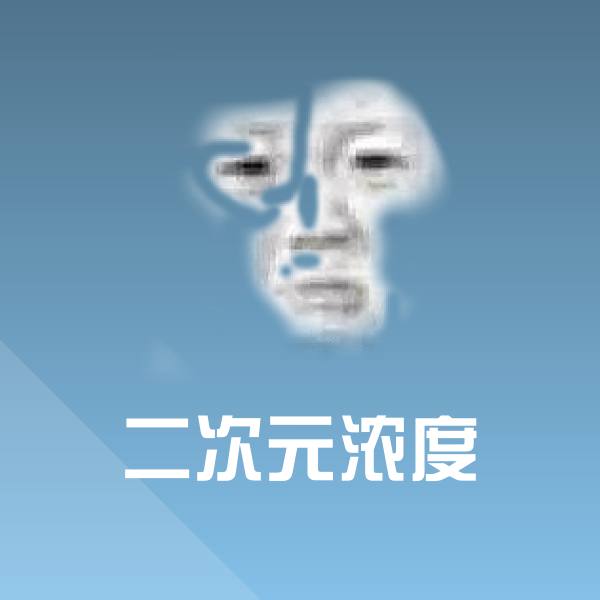 高清二次元浓度表情图片