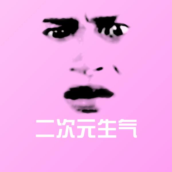 原创二次元生气表情包