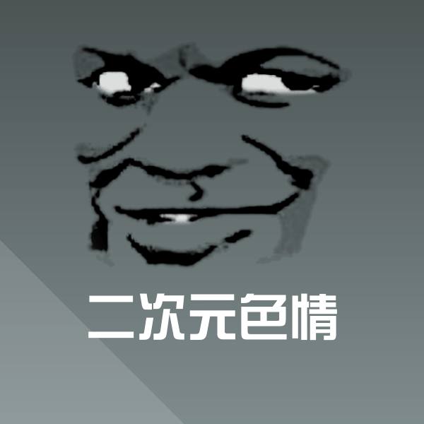 二次元色情沙雕表情包 第1张
