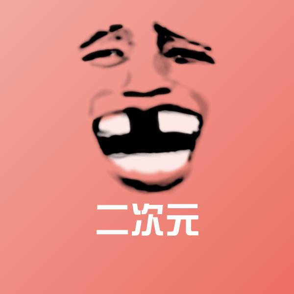 搞笑二次元表情