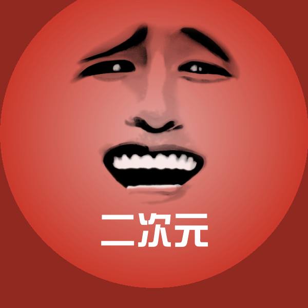 二次元沙雕表情包