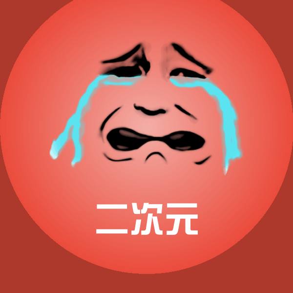 二次元表情包