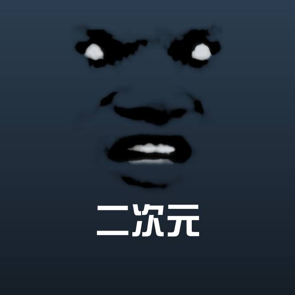 可爱二次元表情