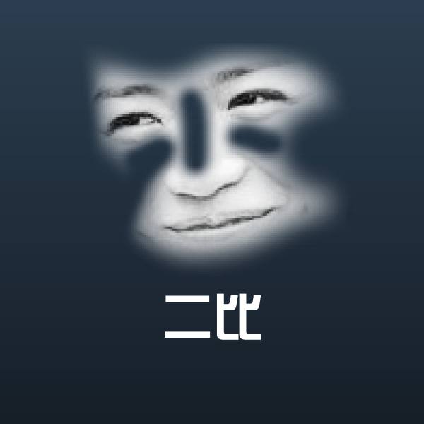 可爱二比表情