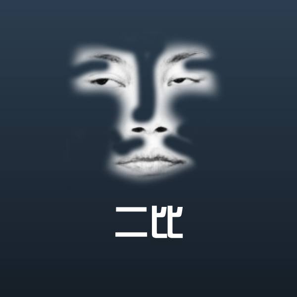 原创二比表情包