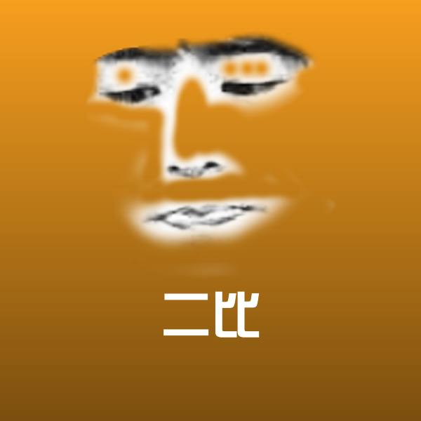 二比聊天表情