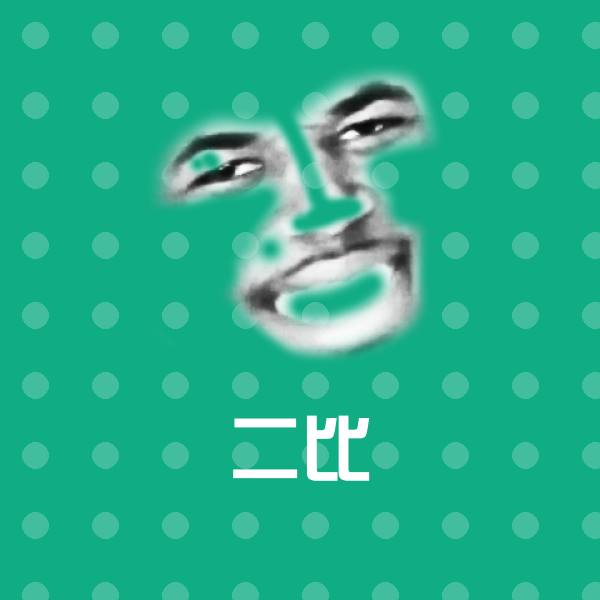二比聊天表情