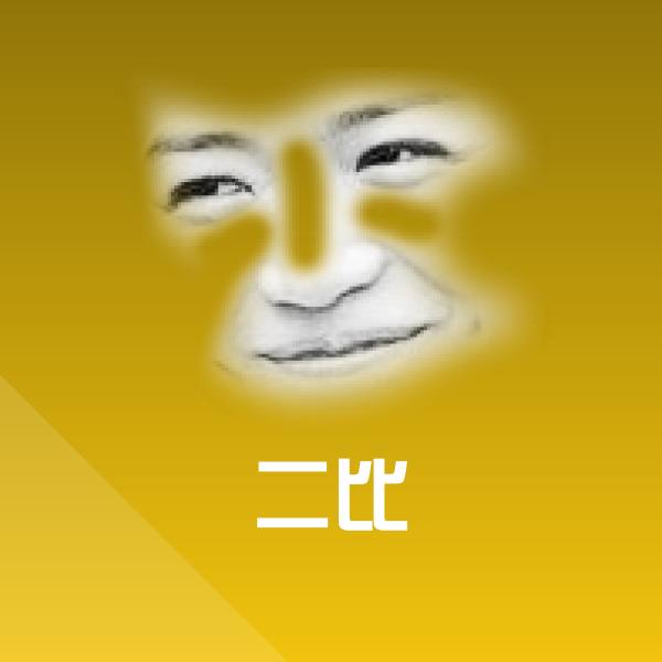 搞笑二比表情