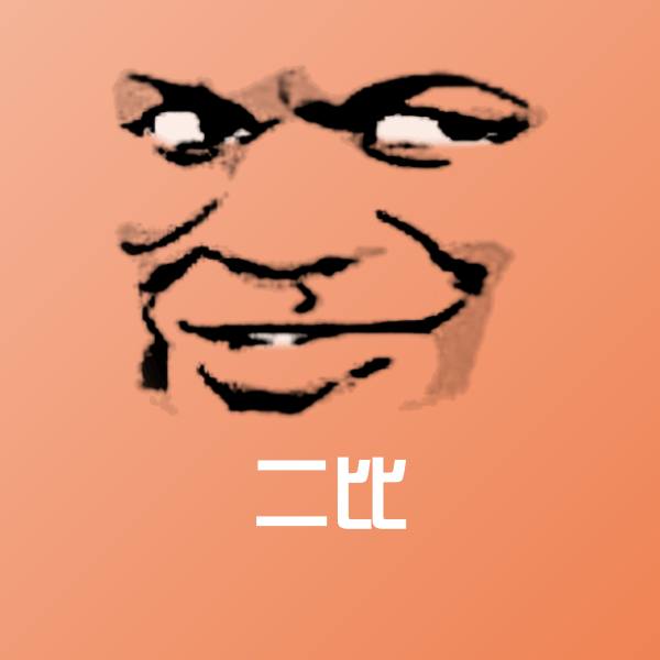搞笑二比表情