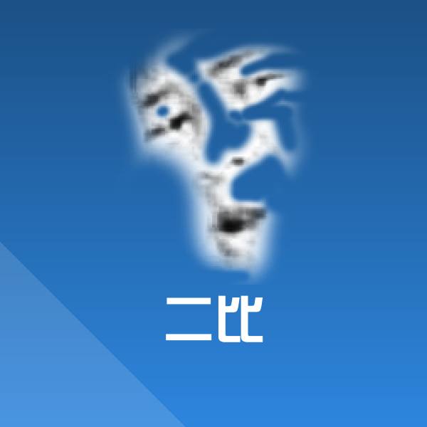 二比沙雕表情包