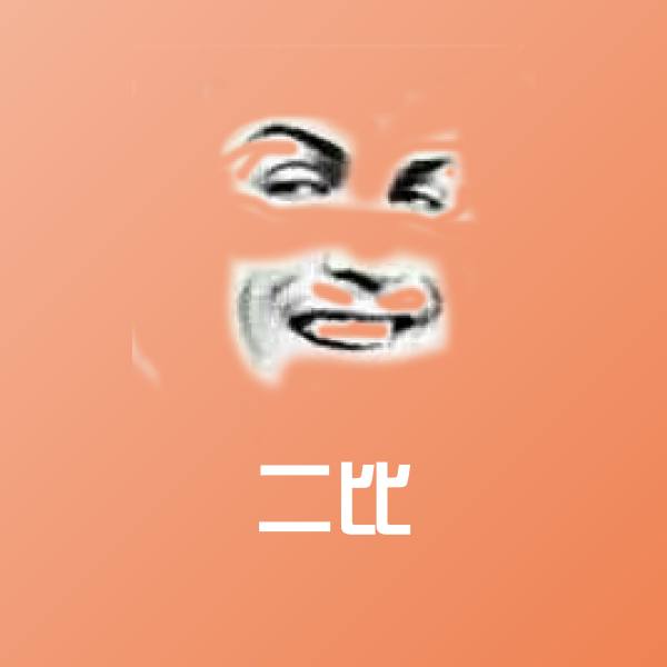 高清二比表情图片 第7张