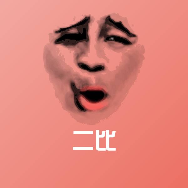 可爱二比表情