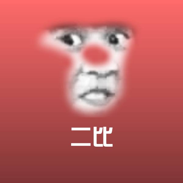二比斗图图片
