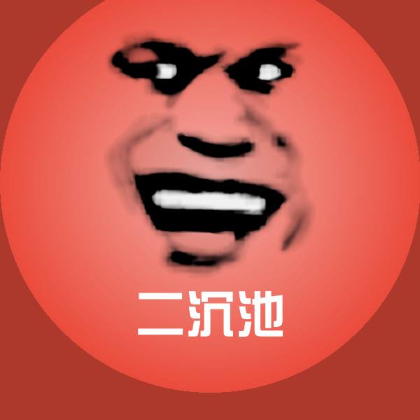 二沉池沙雕表情包