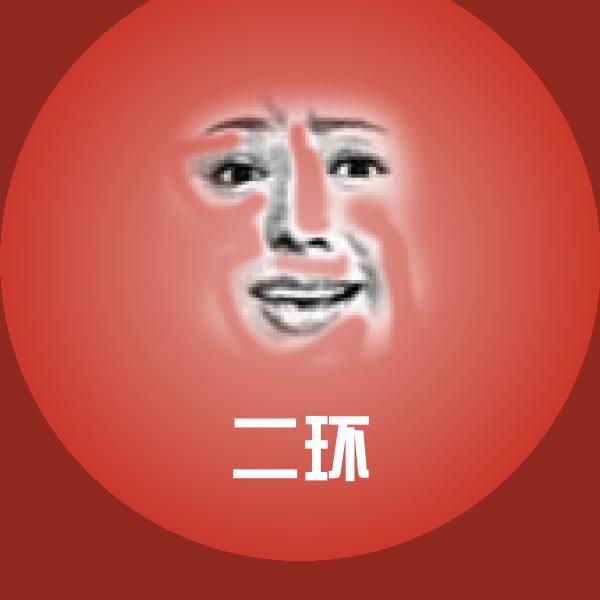 二环聊天表情